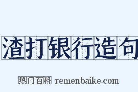 渣打银行造句是什么意思的图片